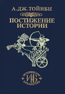 Постижение истории