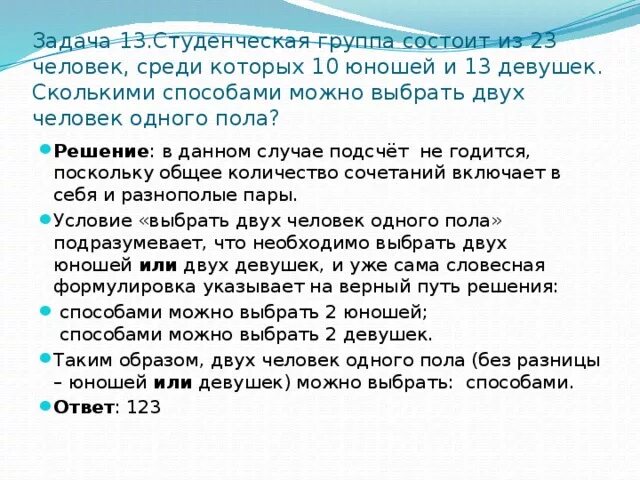 В группе 10 юношей и 10 девушек. Сколькими способами можно выбрать 2 человек. Сколькими способами можно выбрать 2 человек 1 пола. Сколькими способами можно выбрать двух юношей и 25. Студенческая группа состоит из 23 человек среди которых 10.