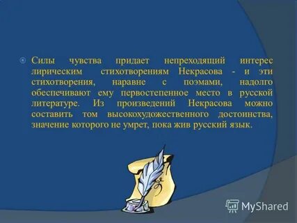 Придает чувства