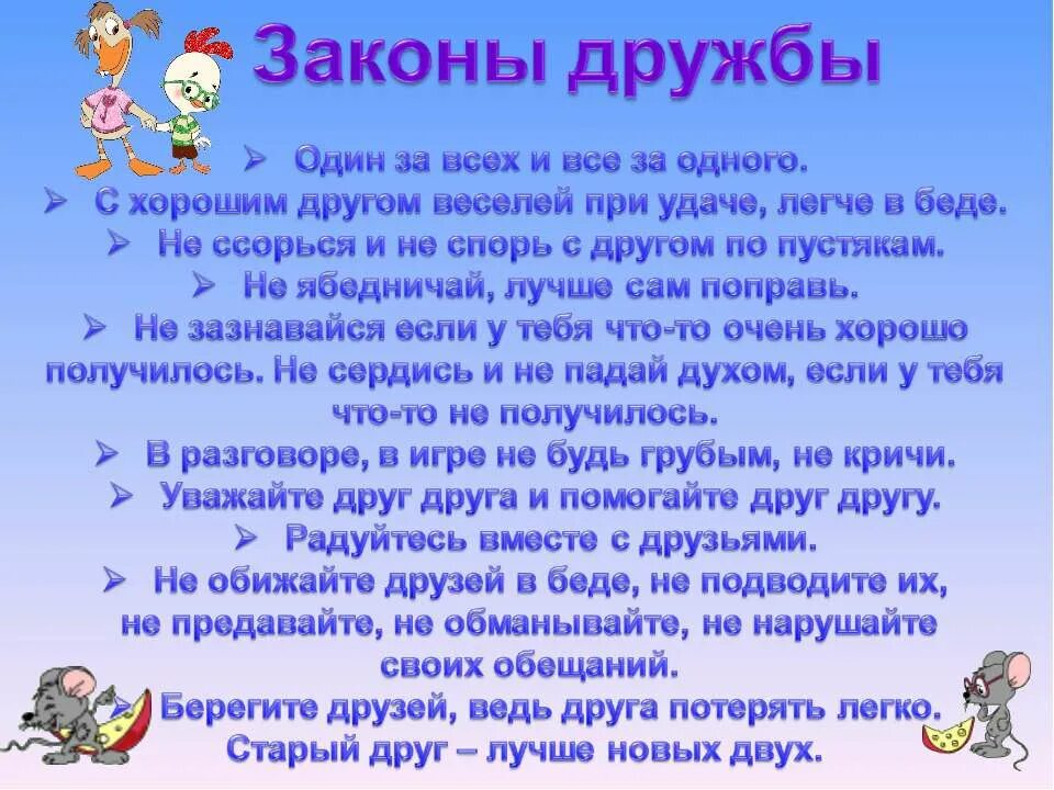 Какие произведения помогли понять что такое дружба. Законы дружбы для детей. Дружба в сказках примеры. Памятка дружбы. Тема Дружба.