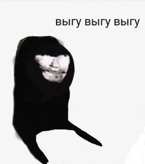 Выгу выгу выгу