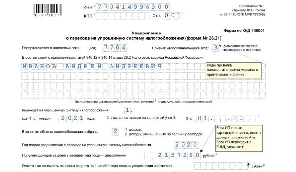 Уведомление по налогам усн 2024 года. Заявление на УСН для ИП на 2022 год образец. Заявление на упрощенную систему налогообложения 2021 бланк для ИП. Заявление на УСН для ИП на 2022 год. Образец заявления УСН для ИП на 2022.