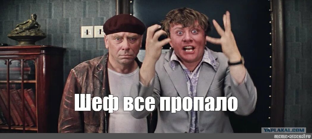 Усе пропало. Шеф усё пропало гипс снимают клиент уезжает. Шеф всё пропало. Усе пропало. Все пропало.