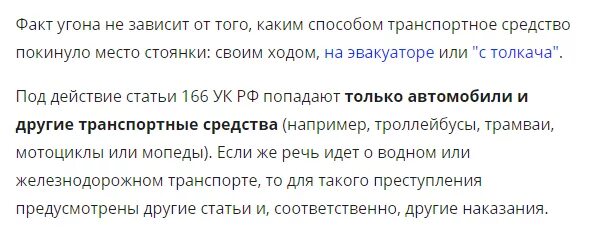 Угон 166. Угон автомобиля статья. угон транспортного средства статья. статья за угон автомобиля.