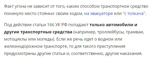 Угон автомобиля статья. Угон транспортного средства статья. Статья за угон автомобиля. Статья 166 УК РФ. Угон автомобиля статья 166 ук