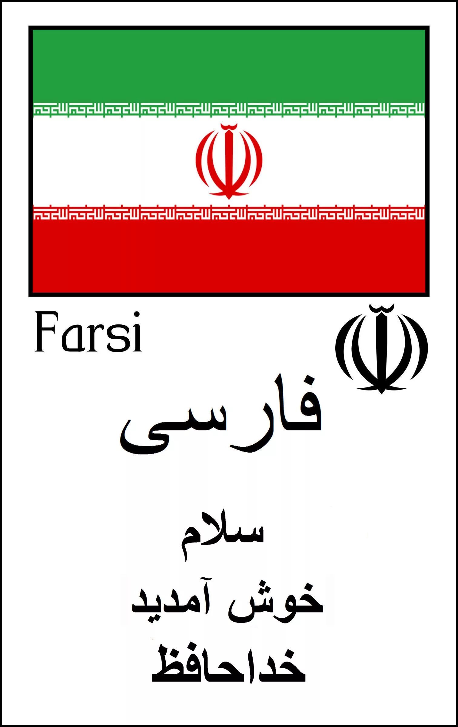 Дари язык какой. Фарси. Персидский фарси. Фарси язык. Иран на фарси.