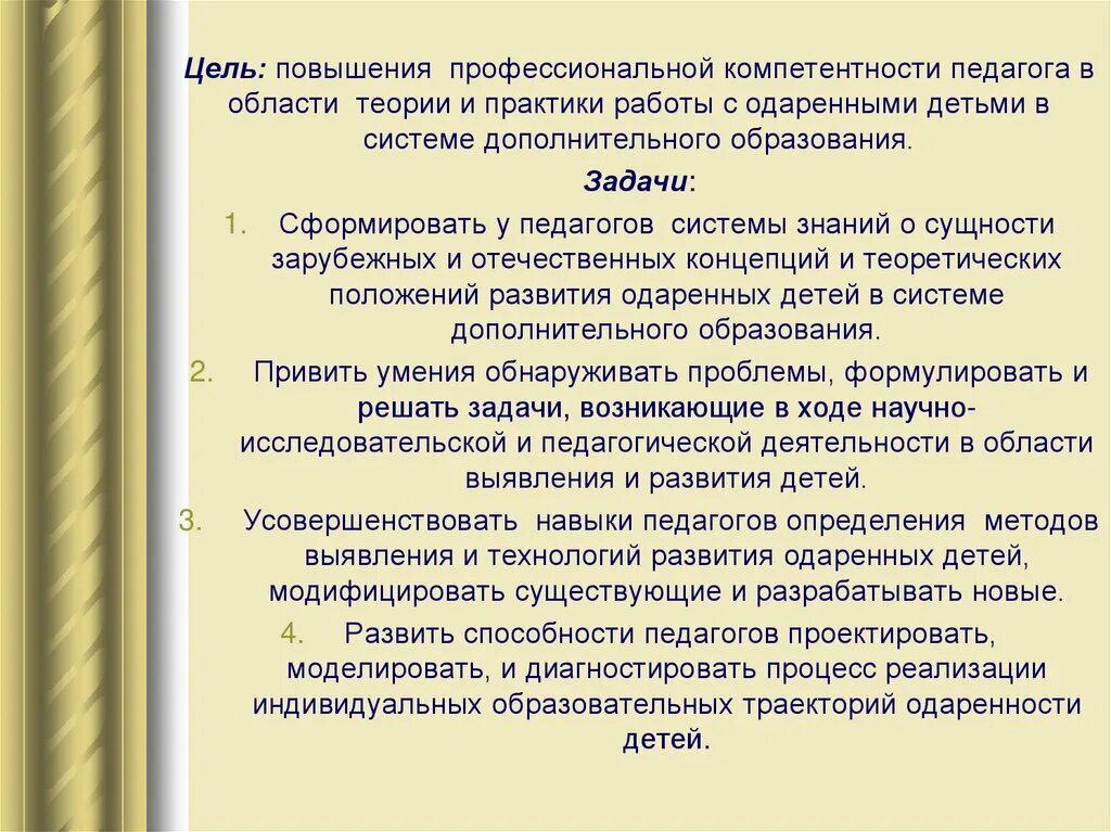 Диагностика профессиональных дефицитов педагогов ответы. Цель повышение профессиональной компетентности. Профессиональные дефициты учителя. Задачи педагога в работе с одаренными детьми. Цель мероприятий для повышения профессионализма педагога.