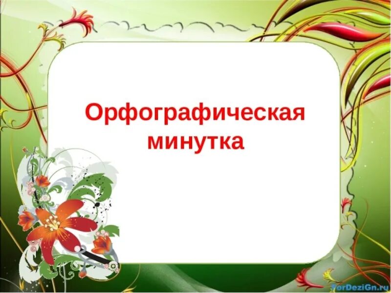 Слайд орфографическая минутка. Орфографическая минутка 3 класс. Орфографическая минутка 4 класс. Оррфографическая минуты 3 клас.