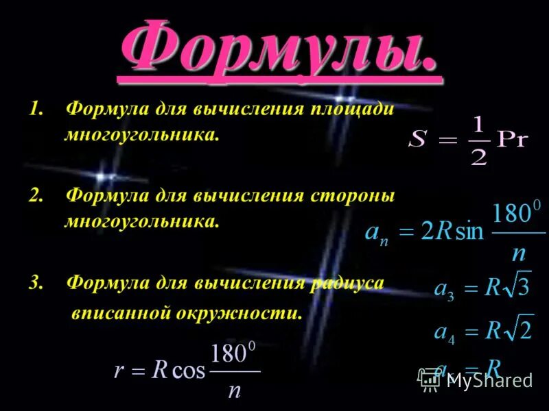 Формулы для вычисления правильного многоугольника. Формулы для вычисления площадей многоугольников. правильные многоугольники формулы. формула расчета площади многоугольника. формула вычисления радиуса.