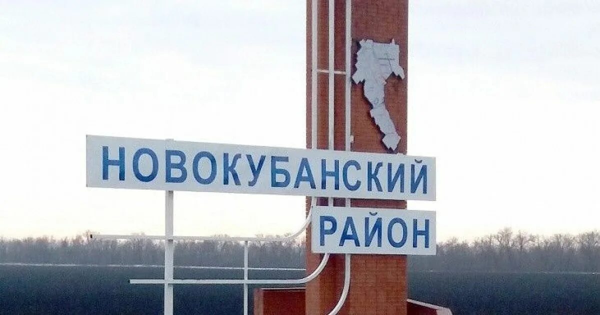 Где находится новокубанск. Новокубанский район Краснодарского края. Новокубанск Новокубанский район. Новокубанский район Краснодар.