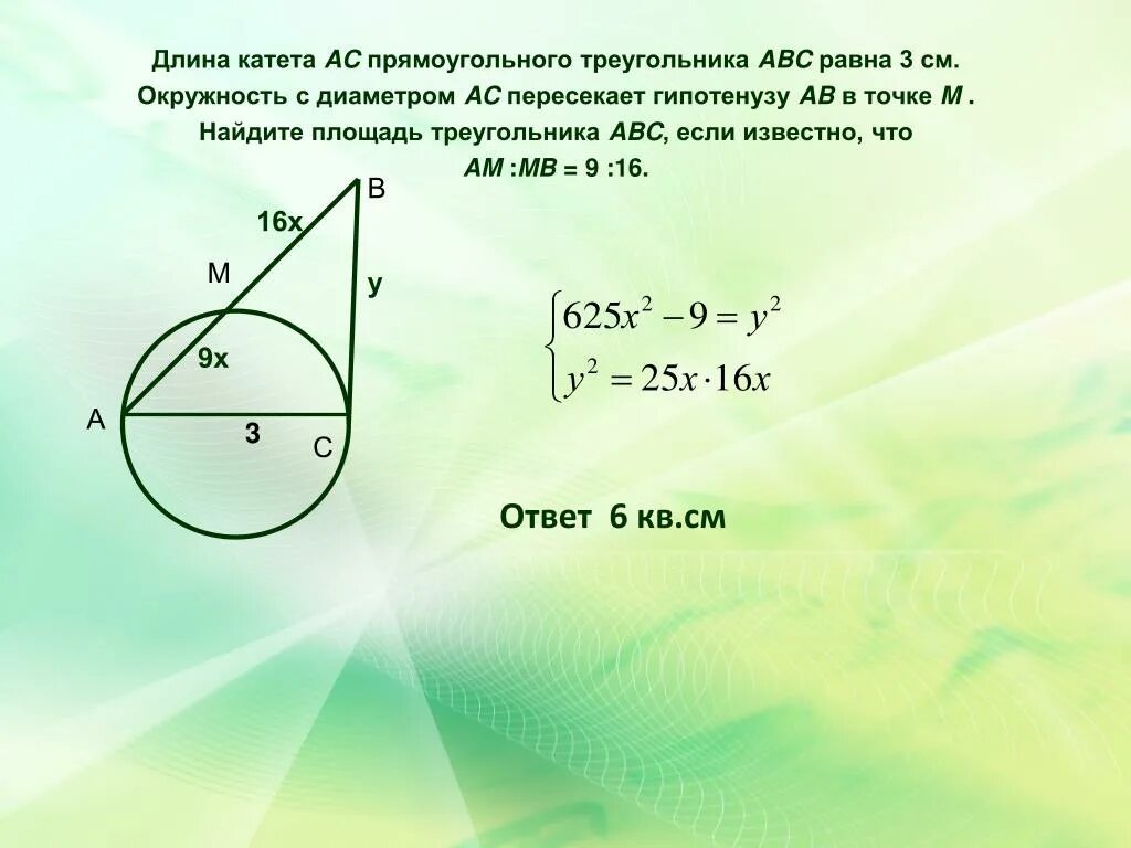 Радиус 20 5 ас 9. Прямоугольный треугольник. Площадь прямоугольного треугольника в окружности. Прямоугольный треугольник в окружности. Площадь треугольника в окружности.
