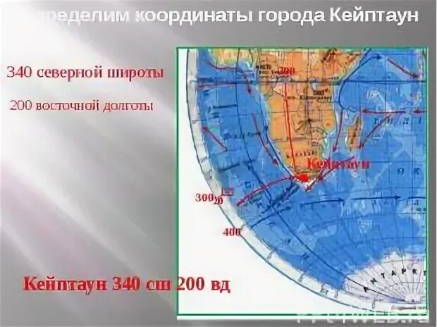 Координаты города Кейптаун. Географическая широта города Кейптаун. Координаты города Нью Дели. Географические координаты г Кейптаун. Определить координаты на карте сидней