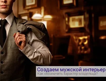 Создание мужчин