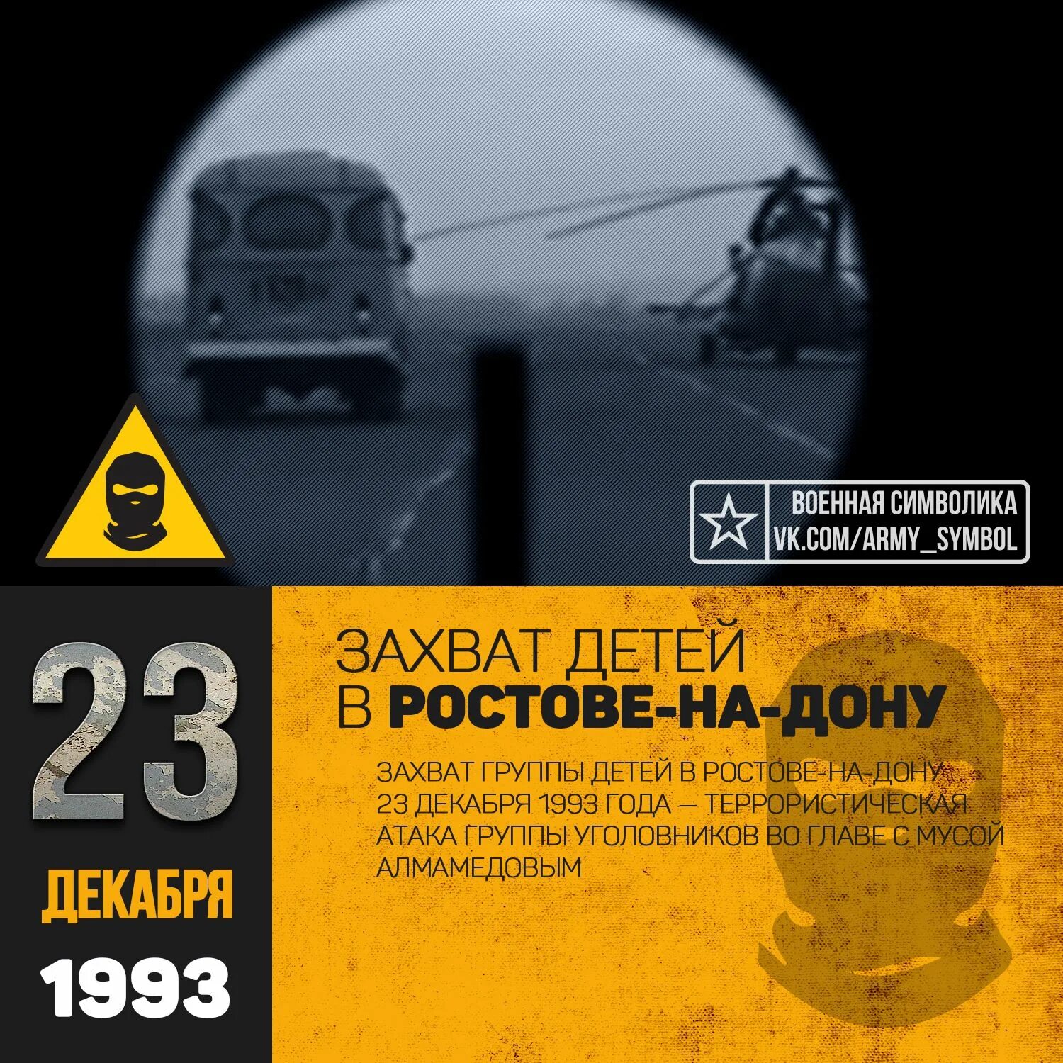 Захват группы детей в Ростове-на-Дону 23 декабря 1993 года. Захват детей в Ростове 1993. 23 Декабря 1993 захват заложников. 23 Декабря 1993. Захват группы детей