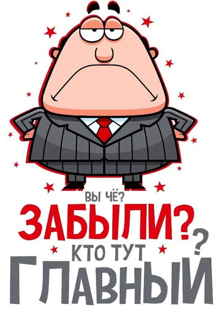 Открытка ко дню босса. Босс мафии мультяшный. Наклейка руководитель. Прикольные надписи для босса. Босс прикольные.