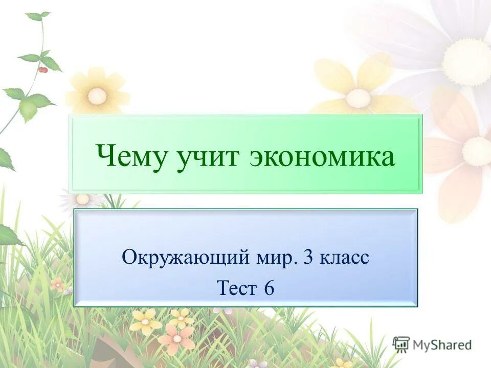 Тест по теме чему учит экономика. Природа России окружающий мир 4 класс. Чему учит экономика окружающий мир. Общение окружающий мир 2 класс. Наш дом и семья 1 класс окружающий мир.