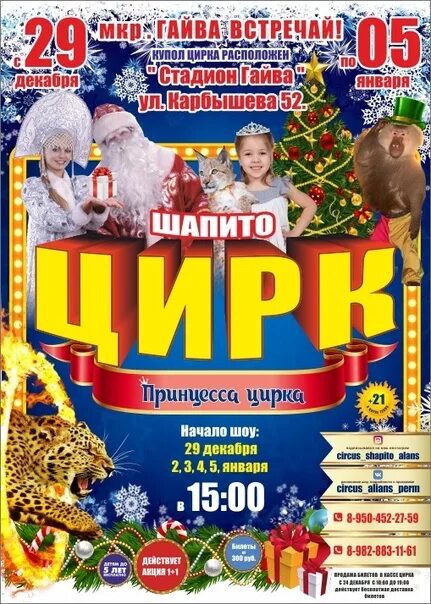 Цирк число. Цирк шапито альянс пермь. цирк альянс пермь. цирк пермь афиша. программа цирка в перми.