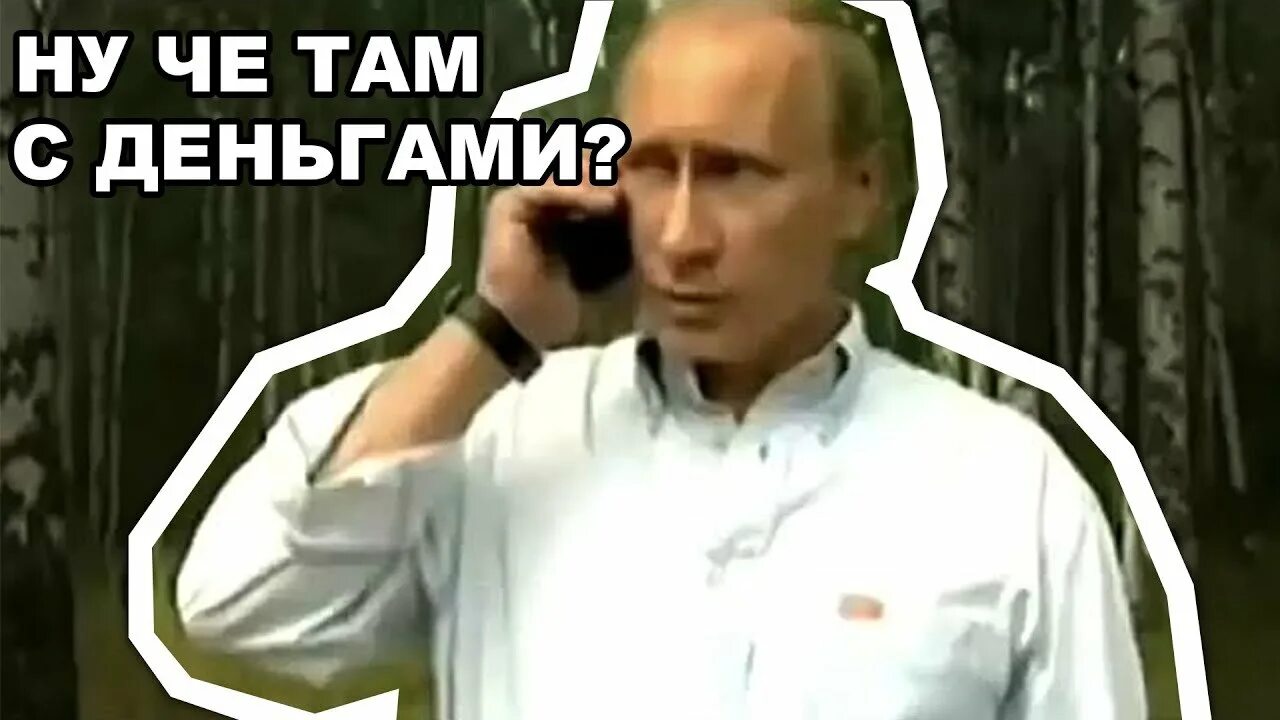 Ну как там с деньгами. Ну как там с деньгами Мем. Ну че там с деньгами Мем. Але ну как с деньгами