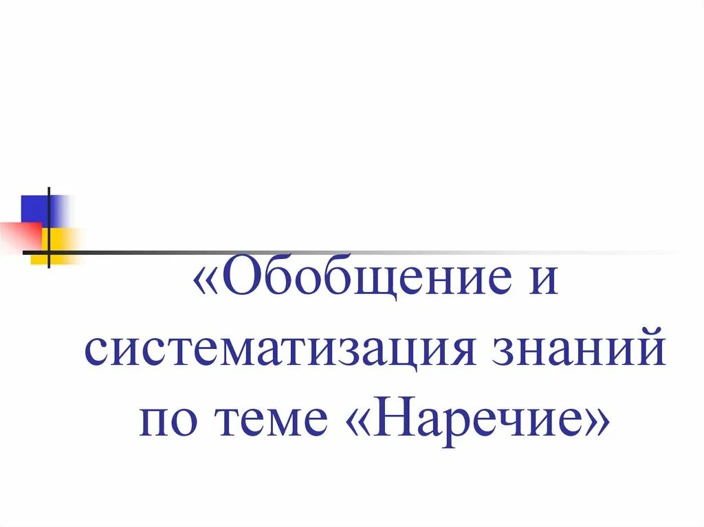 Обобщающий урок по наречиям 7 класс. Обобщающий урок по теме наречие 7 класс презентация. обобщение по теме наречие 7 класс. кластер по теме наречие.