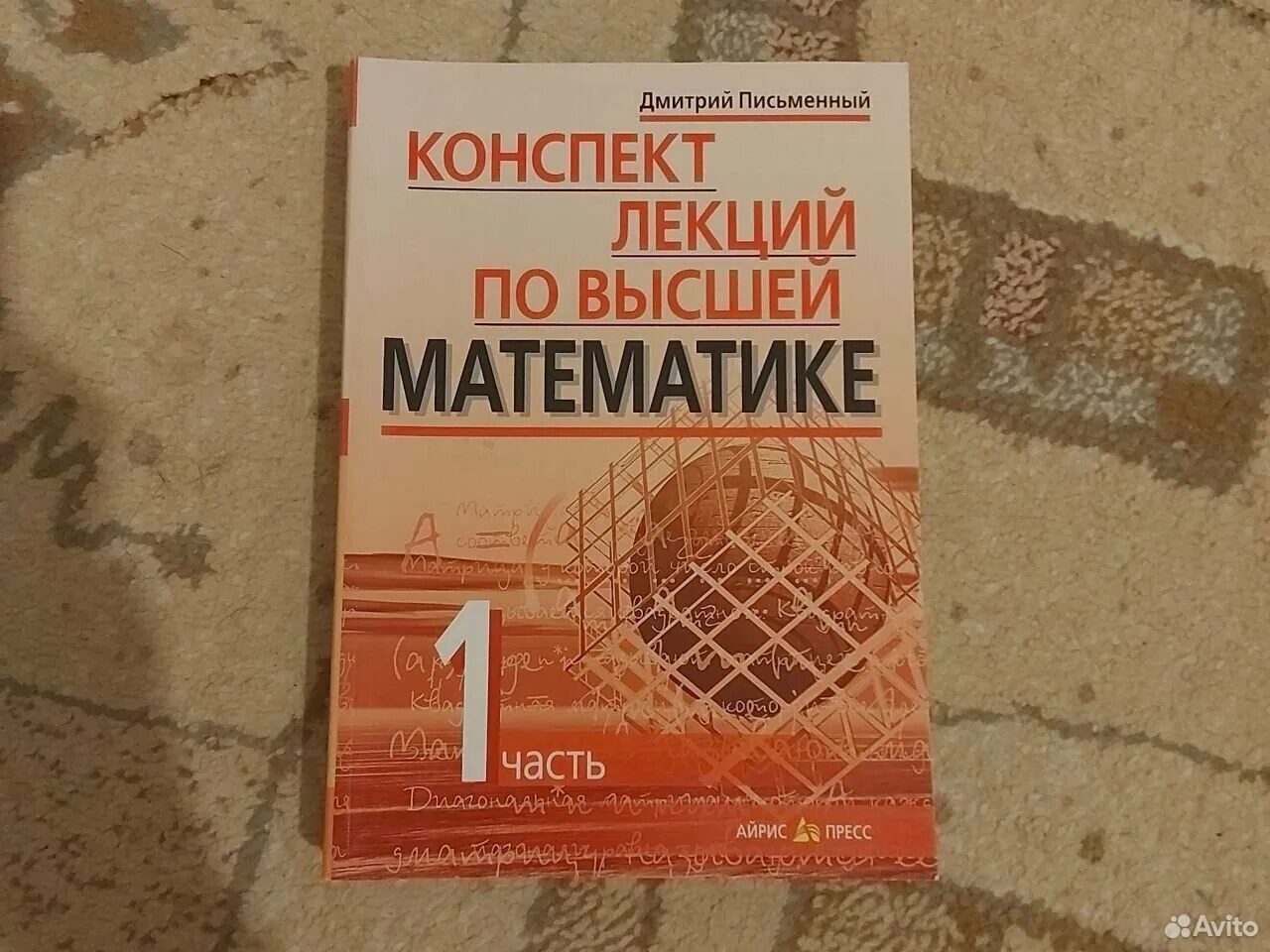 Письменный 1 том. Конспект лекций по высшей математике письменный. Д Т письменный конспект лекций по высшей математике. Письменный Высшая математика конспект лекций.