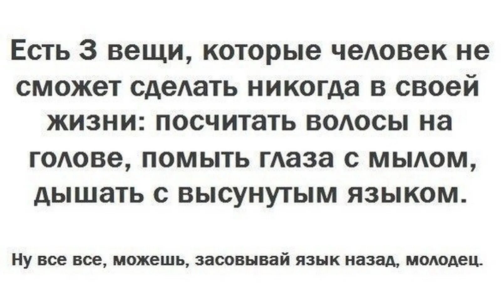 Что человек никогда не сделает. Дышать с высунутым языком. Прикол про высунутый язык и дышать. Человек который посчитал волосы на голове. Создал 3 вещи.