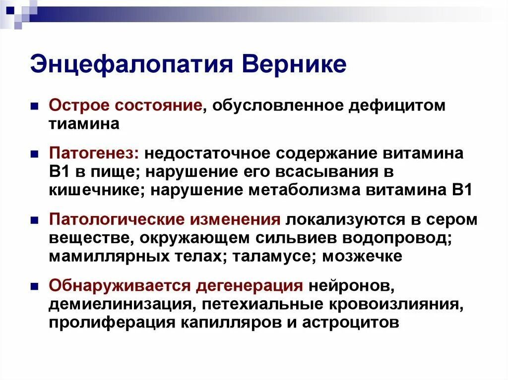 Энцефалопатия мозга последствия. Острая алкогольная энцефалопатия Гайе-Вернике психиатрия. Энцефалопатия Гайе-Вернике мрт. Энцефалопатия Вернике симптомы. Энцефалопатия Гайе-Вернике симптомы.