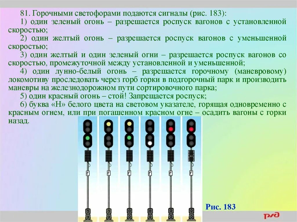 Круглосуточные сигналы. Таблица сигналов светофора на ЖД. Горочными светофорами подаются сигналы. Показания горочного светофора. ЖД светофор.