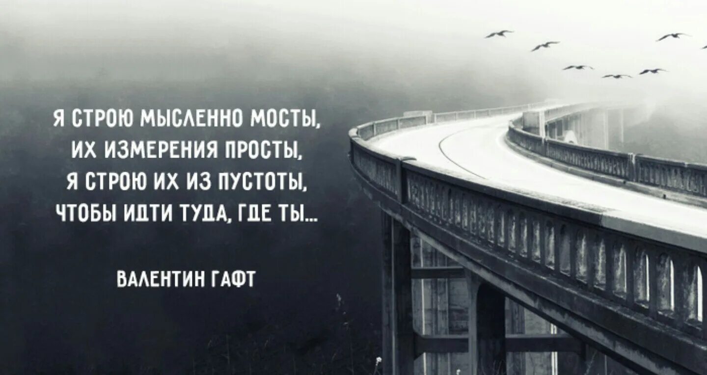 Мысленно отвечал. Стихи про мосты. Цитаты про мосты. Цитата про мосты и жизнь. Красивые цитаты про мосты.