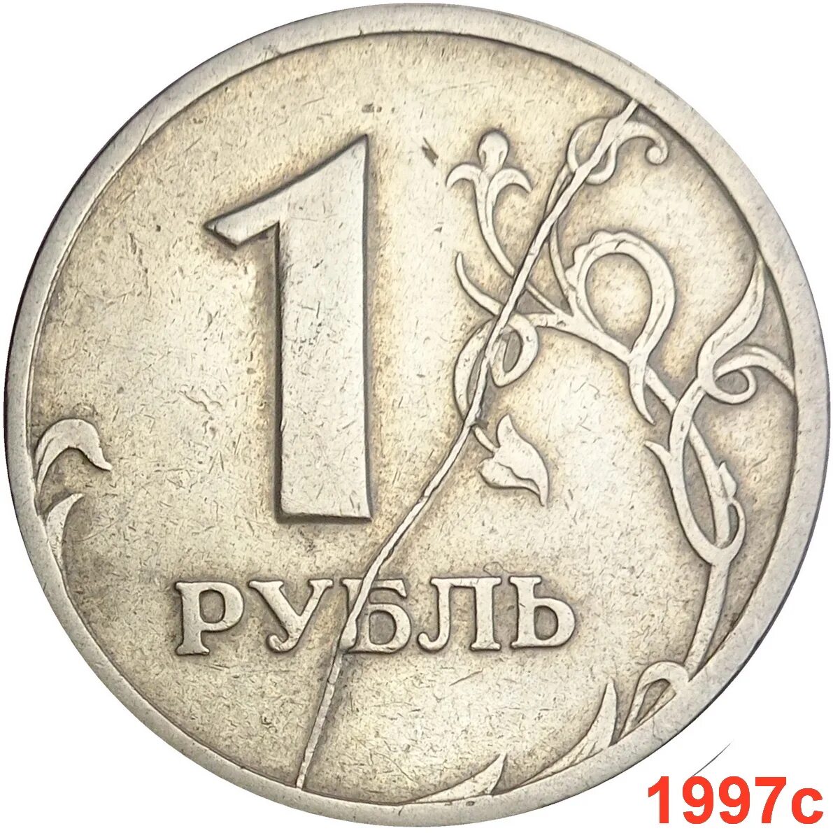 Рубль январь. Рубль 1997 раскол. Рубль 1997. Один рубль 1997. 1997 Год.