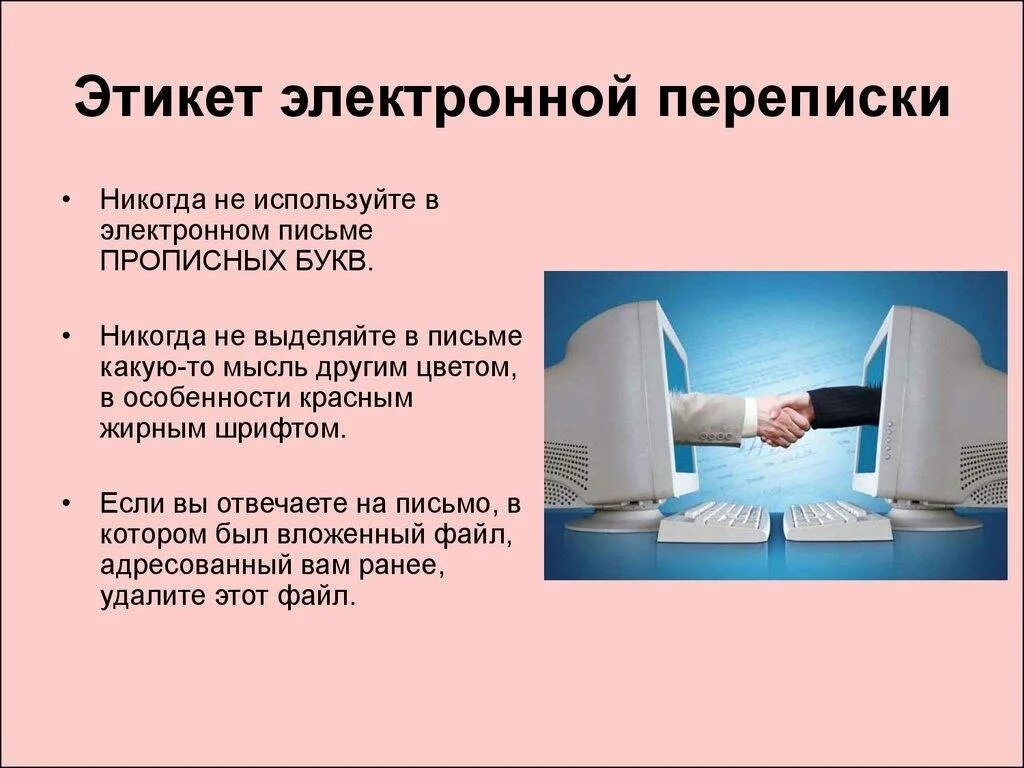 Этикет интернет переписки