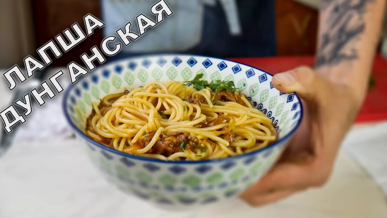 Дунганская лапша. Дунганская кухня лапша. Макароны по дунгански. Дунганская лапша фото.