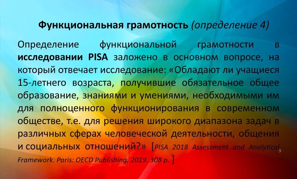 Функциональная грамотность в каком международном исследовании. Функциональная грамотность. Оценка функциональной грамотности. Функциональная грамотность это определение. Pisa функциональная грамотность.