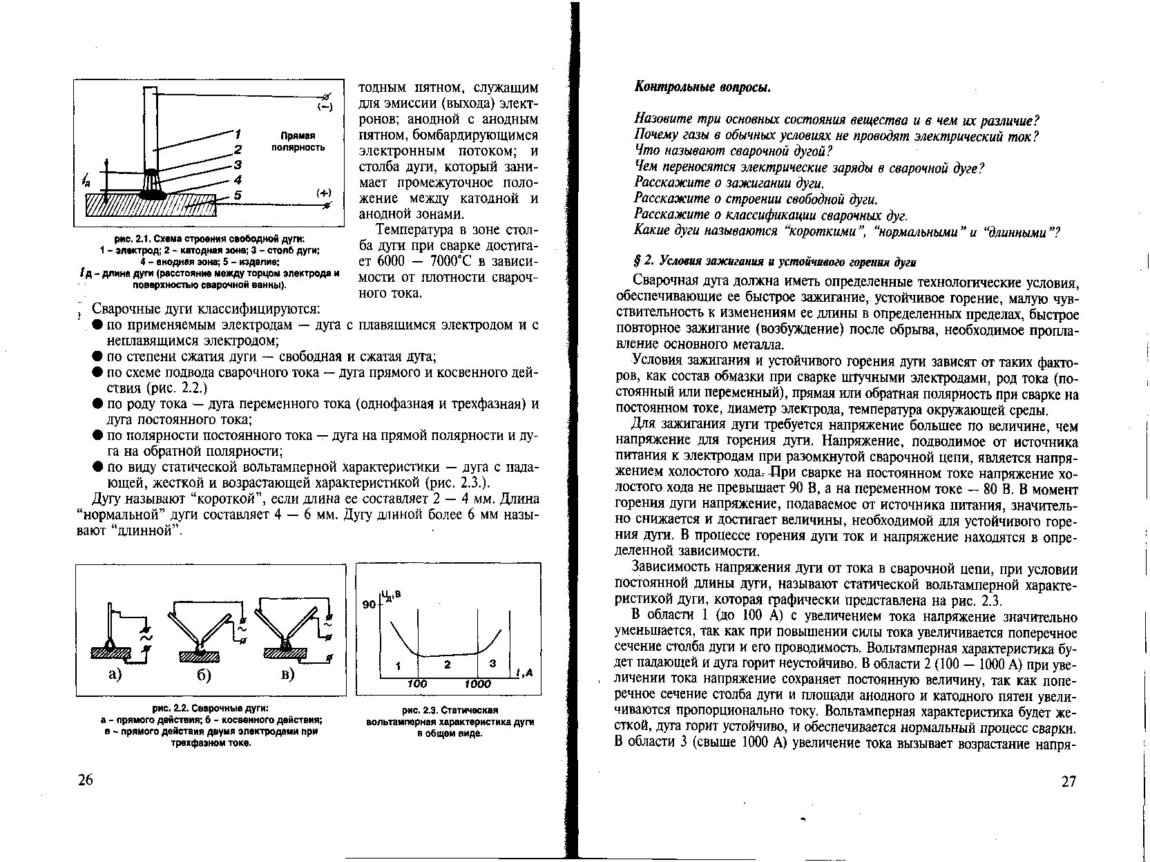 Анодным пятном сварочной дуги называется. Зажигание дуги при сварке. условия зажигания сварочной дуги. условия зажигания сварочной дуги постоянного тока.