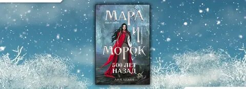Арден морок и