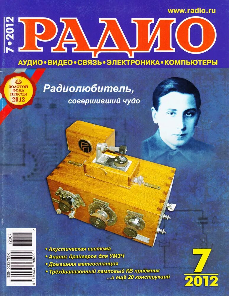 Радио 2012 год