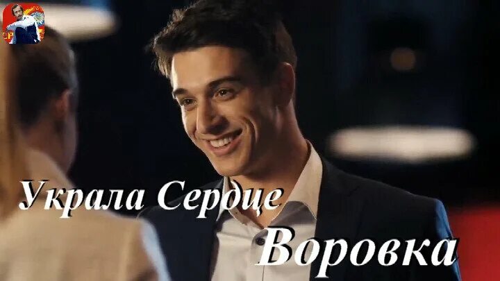 Украл сердечко. Украла сердце. Воровка украла сердце