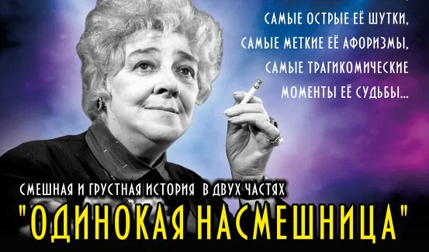 Одинокая насмешница купить билеты. Раневская одинокая насмешница спектакль. Театр Акимова Раневская одинокая насмешница.