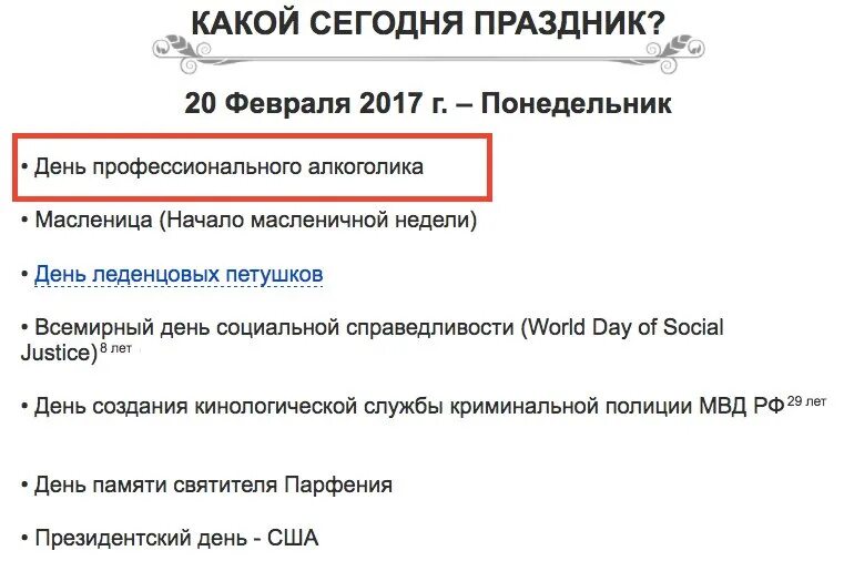 Какие сегодня отмечаются. День профессионального алкоголика. Какой сегодня праздник день алкоголика. День профессионального алкоголика 20 февраля. Какой сегодня праздник.