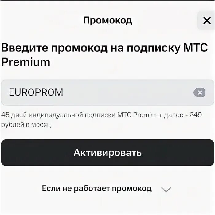 Промокод МТС премиум. Промпромокод МТС премиум. Промокод на подписку МТС премиум. Промокоды на МТС премиум 2024.