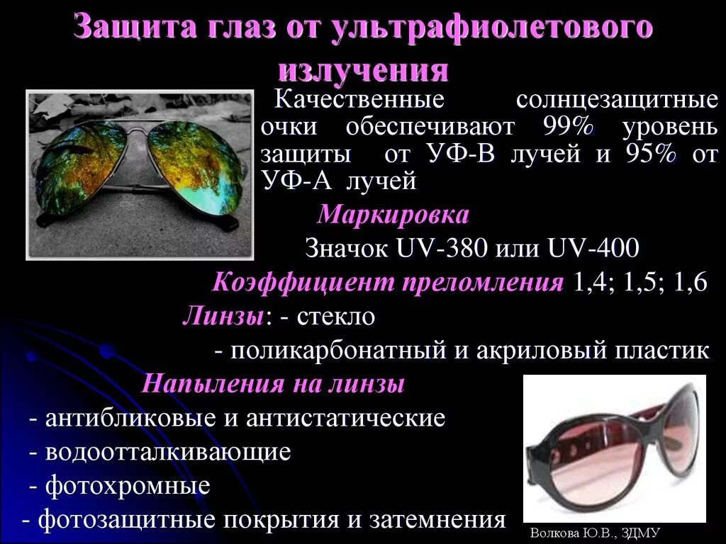 Защита от ультрафиолетового излучения. Защита от UV излучения. Методы и средства защиты от ультрафиолетового излучения. Защита глаз от ультрафиолетового излучения. От жесткого ультрафиолетового излучения живые организмы защищают