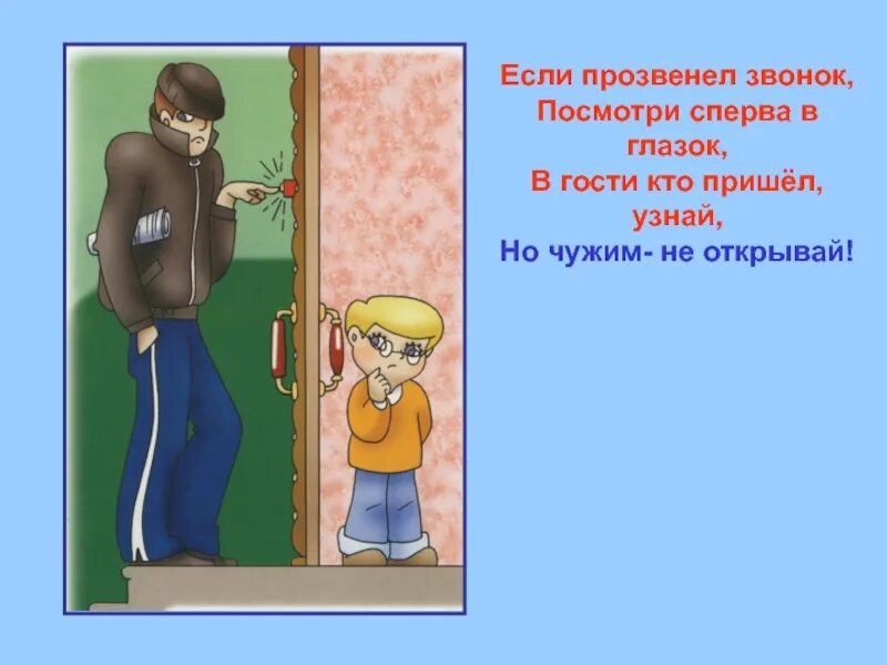 Узнать сперва. Не открывай чужим. Презентация один дома посмотри в глазок. Презентация один дома -звонок в дверь. Прозвенел звонок.