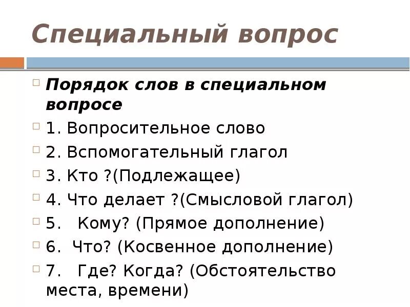 Прямой специальный вопрос. Порядок слов в специальном вопросе. Специальные вопросы. Специальный вопрос подярок слов. Специальные вопросы слова.