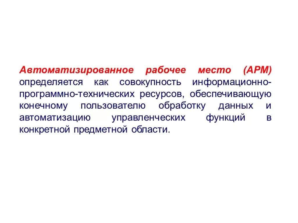 Совокупность аппаратных и программных средств обеспечивающих. Автоматизированное рабочее место. Автоматизированное рабочее место АРМ это. Понятие автоматизированного рабочего места. Понятие автоматизированного рабочего места (АРМ).