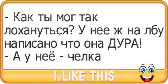 Писать на лбу. Каждый может лохануться. На лбу себе напиши. Что значит лохануться. Как же я лоханулся.