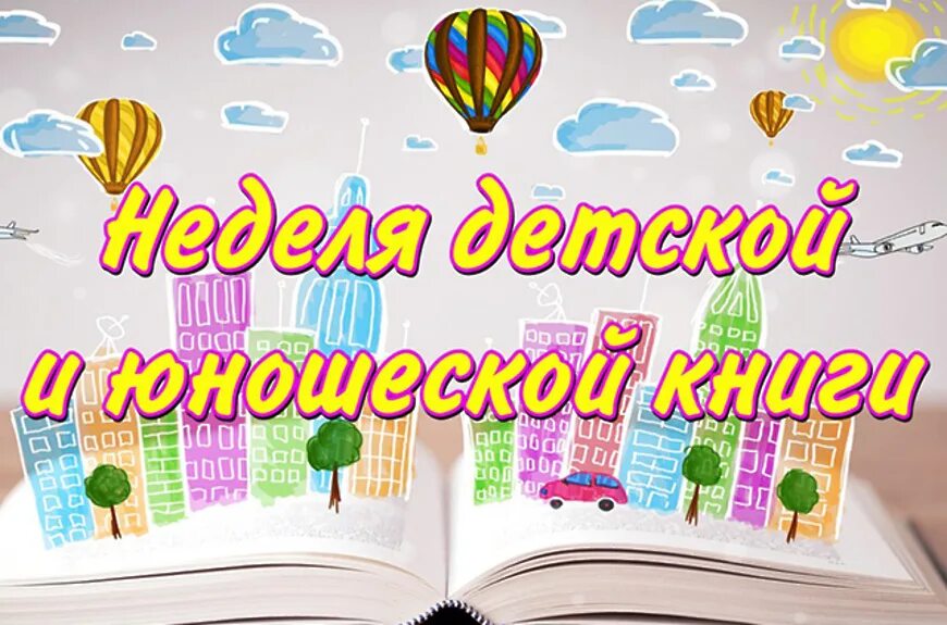 Неделя детской книги рисунки. Неделя детской книги. Неделя детской и юношеской книги. Неделя книги. Неделя детский книги.