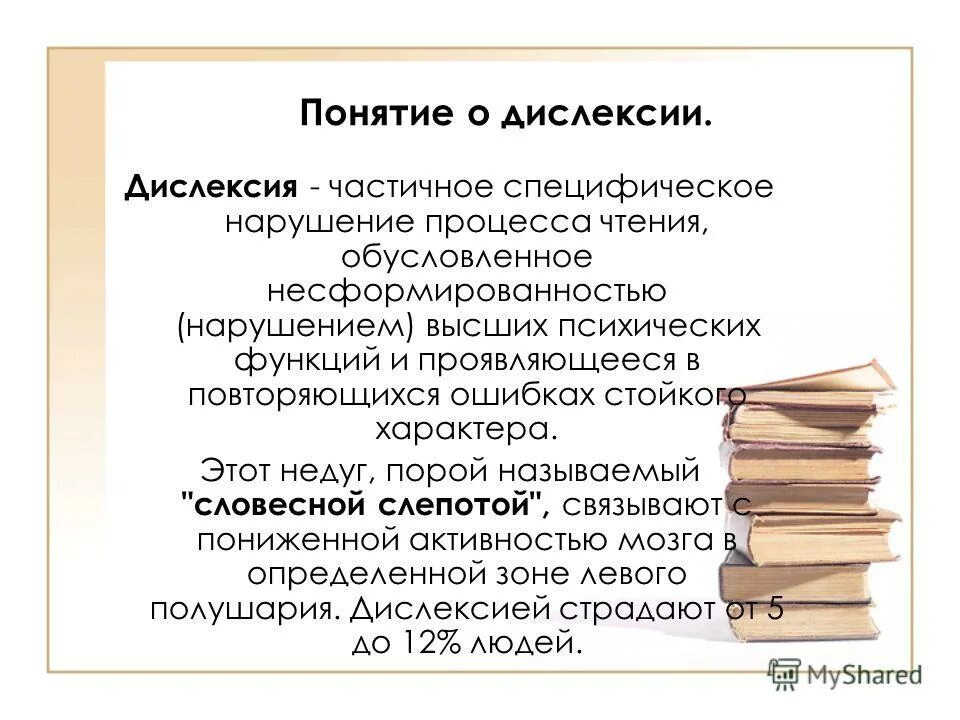 Признаки дислексии. Дислексия. Симптомы дислексии. Проявление дислексии. Дислексия это в логопедии.