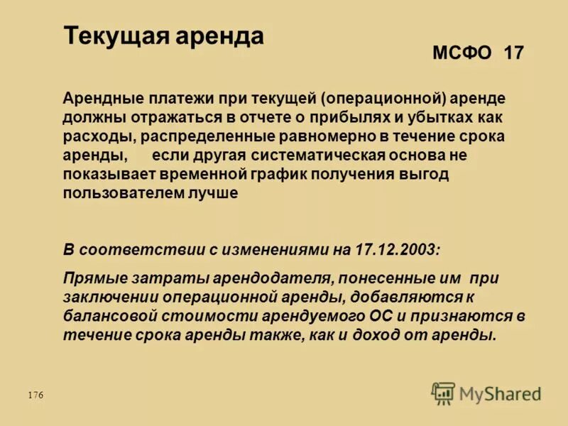 В течение срока аренды. Текущая аренда. МСФО 17. МСФО аренда. Заключение операционные системы.