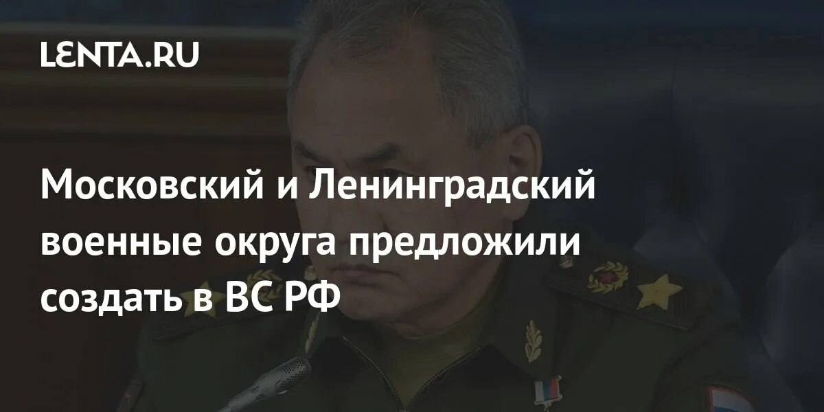 Московский и Ленинградский военные округа. Шойгу в армии. Шойгу предложил. Шойгу предложил создать Московский и Ленинградский военные округа. Созданы московский и ленинградский военные округа