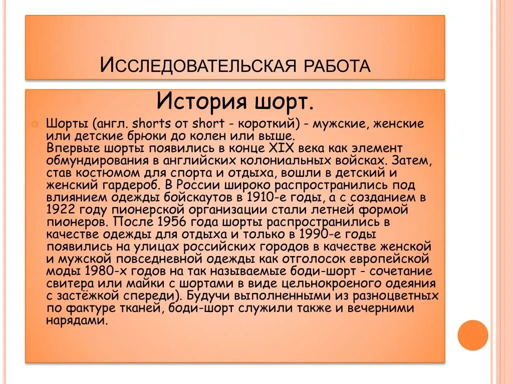 Историческая справка шорит. Историческая справка шорт. История происхождения шорт. История появления шорт кратко.