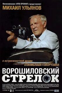 Ворошиловский стрелок (1999) - News - IMDb.